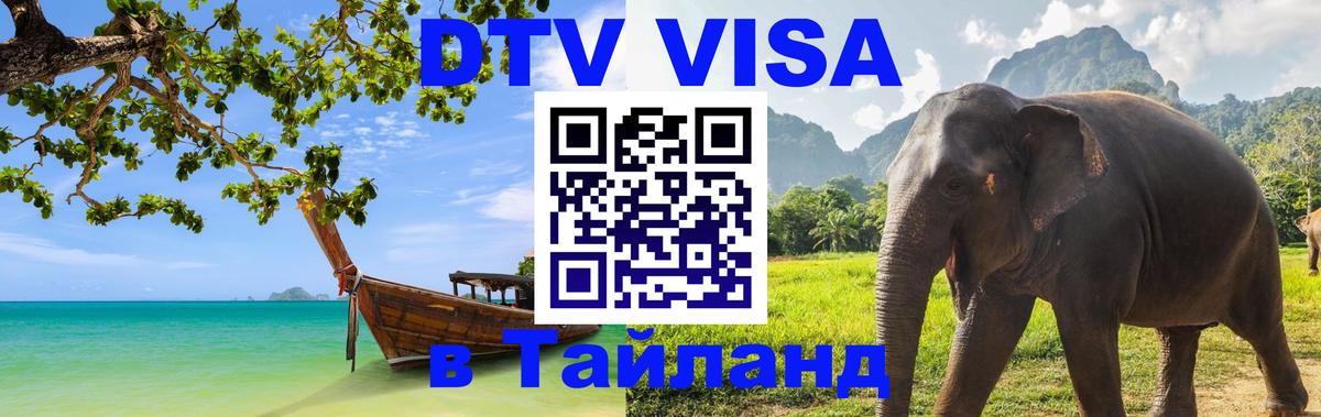 Электронная виза DTV в Тайланд 