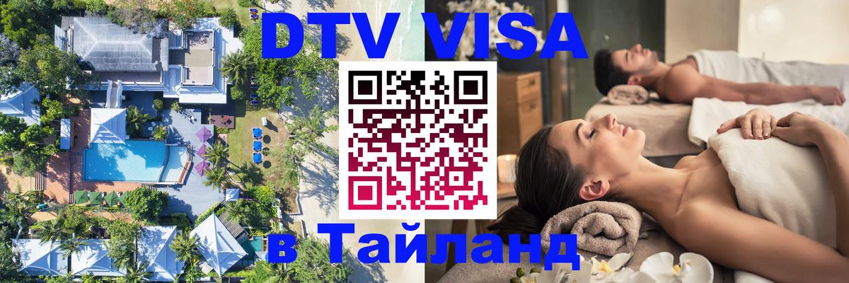 DTV виза Тайланд 